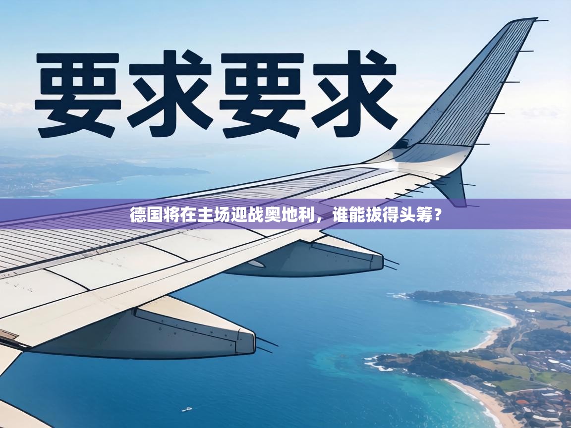 德国将在主场迎战奥地利，谁能拔得头筹？