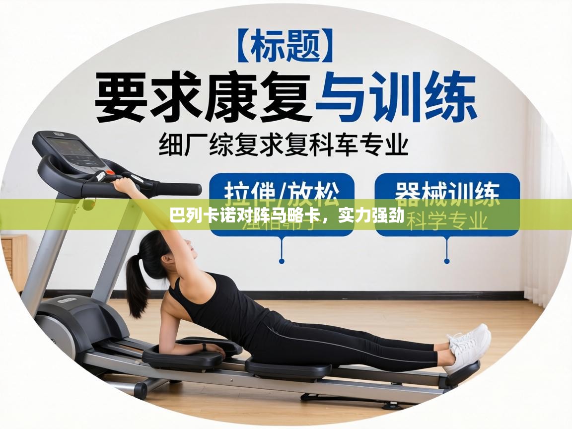 巴列卡诺对阵马略卡，实力强劲