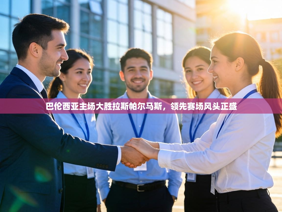 巴伦西亚主场大胜拉斯帕尔马斯，领先赛场风头正盛