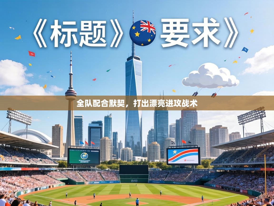 全队配合默契，打出漂亮进攻战术  第2张