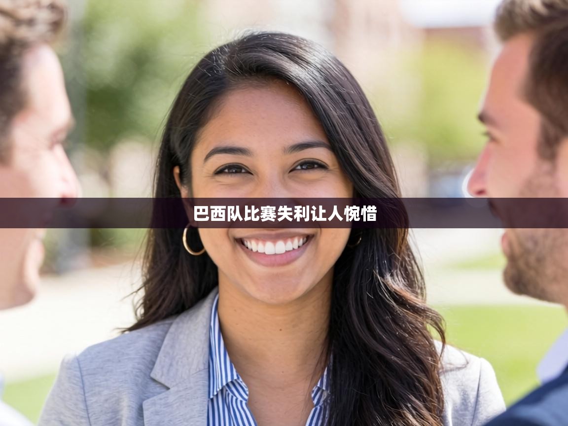 巴西队比赛失利让人惋惜