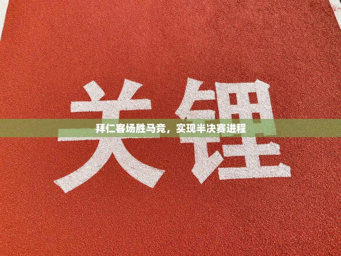 拜仁客场胜马竞，实现半决赛进程