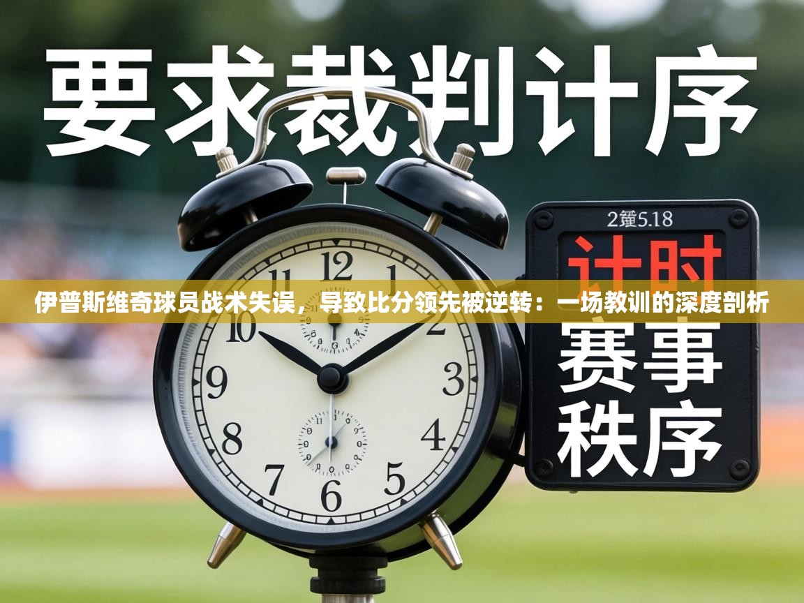伊普斯维奇球员战术失误，导致比分领先被逆转：一场教训的深度剖析  第2张