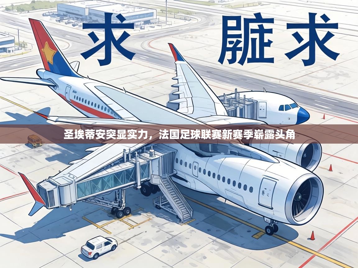 圣埃蒂安突显实力，法国足球联赛新赛季崭露头角