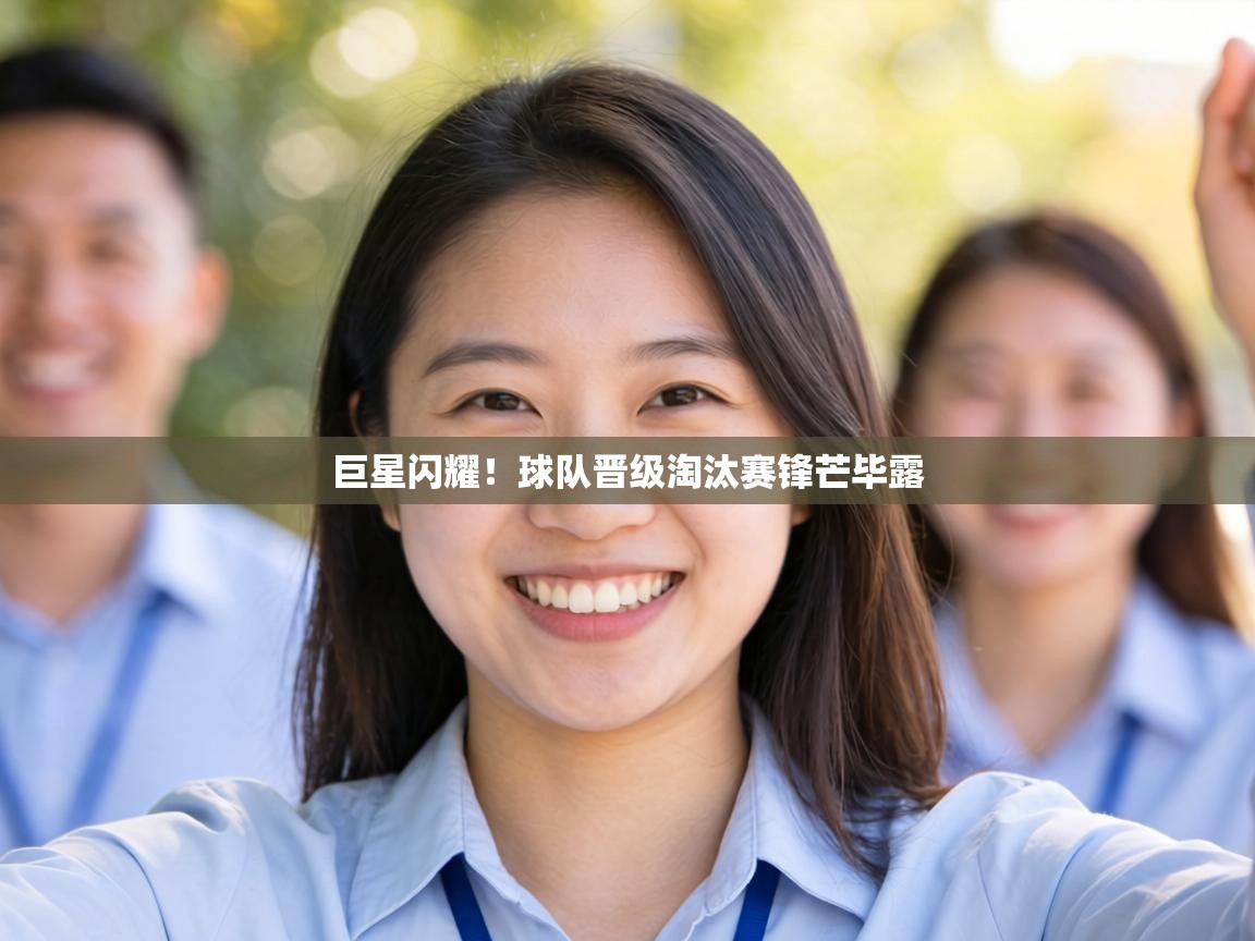 巨星闪耀！球队晋级淘汰赛锋芒毕露