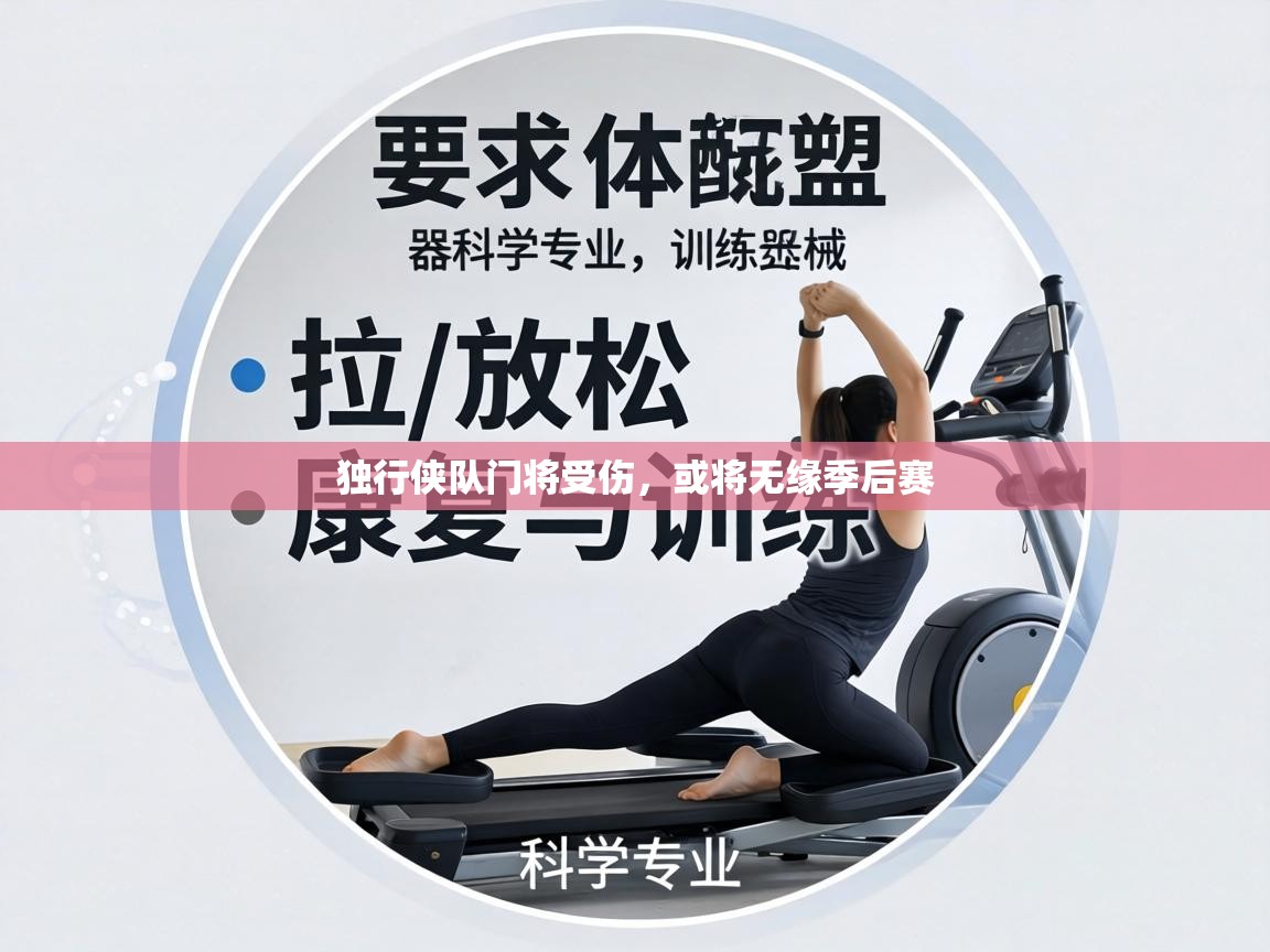 独行侠队门将受伤，或将无缘季后赛  第1张