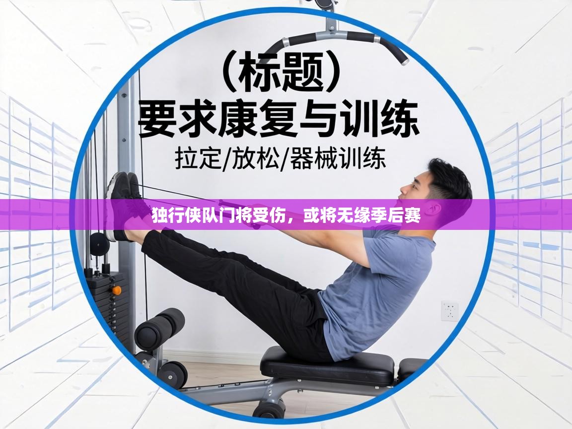 独行侠队门将受伤，或将无缘季后赛  第2张