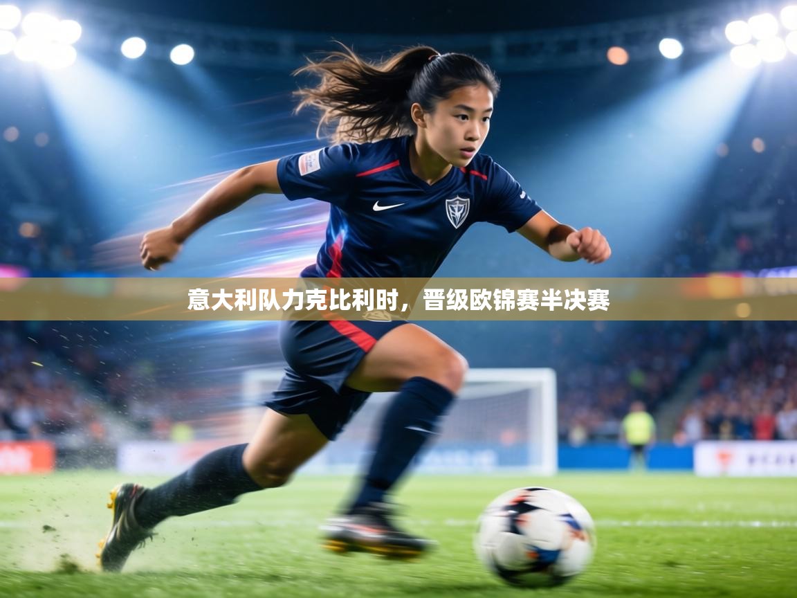 意大利队力克比利时，晋级欧锦赛半决赛