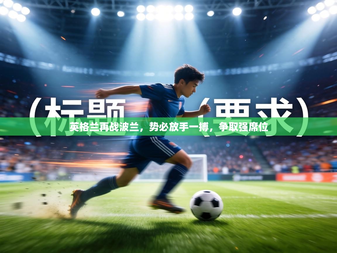 英格兰再战波兰，势必放手一搏，争取强席位  第1张