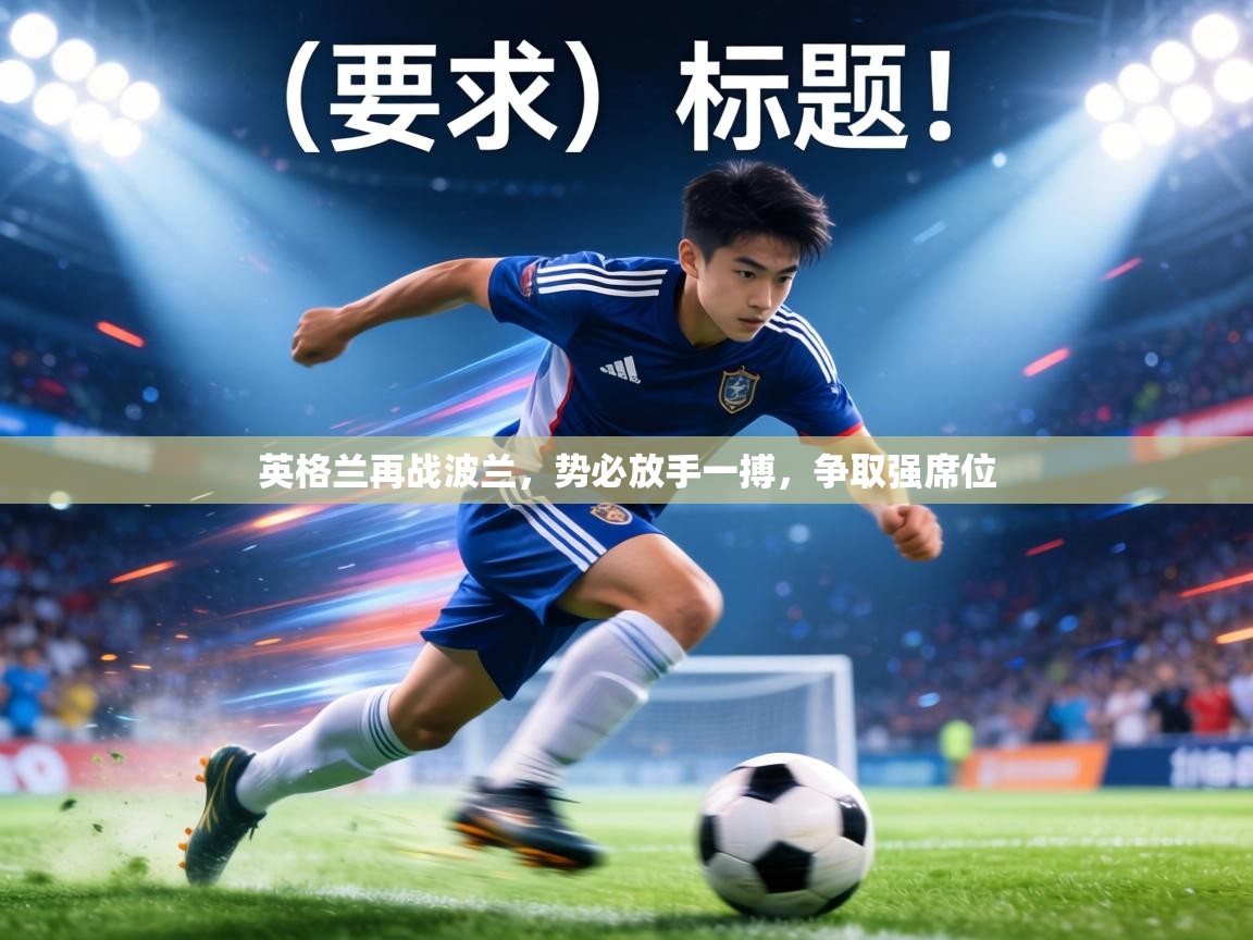 英格兰再战波兰，势必放手一搏，争取强席位  第2张