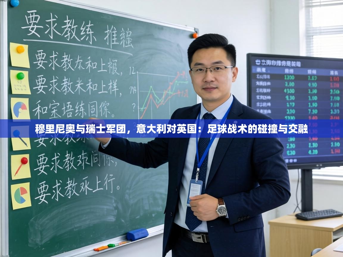 穆里尼奥与瑞士军团，意大利对英国：足球战术的碰撞与交融  第2张