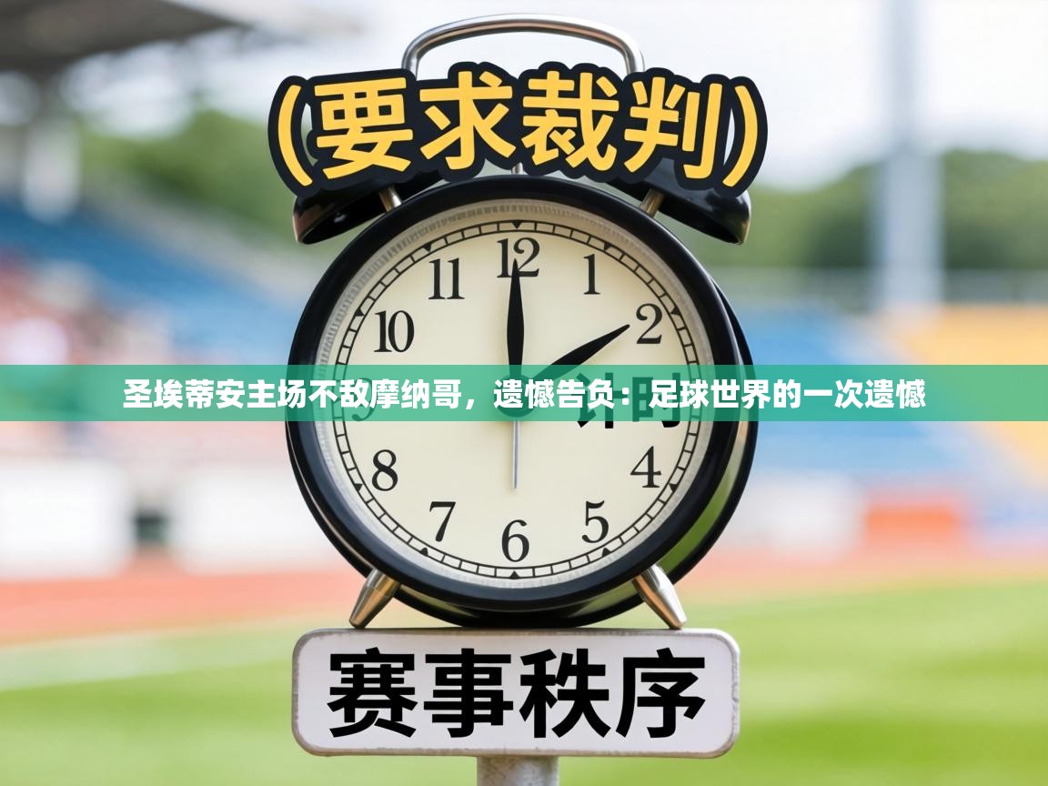 圣埃蒂安主场不敌摩纳哥，遗憾告负：足球世界的一次遗憾