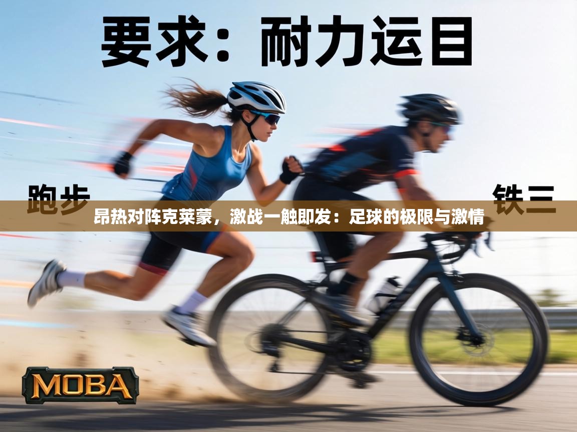 昂热对阵克莱蒙，激战一触即发：足球的极限与激情