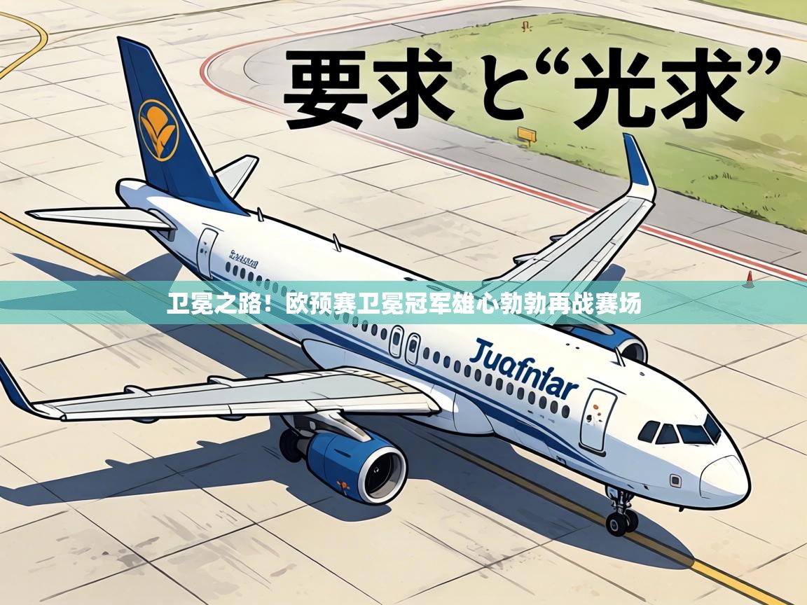 卫冕之路！欧预赛卫冕冠军雄心勃勃再战赛场