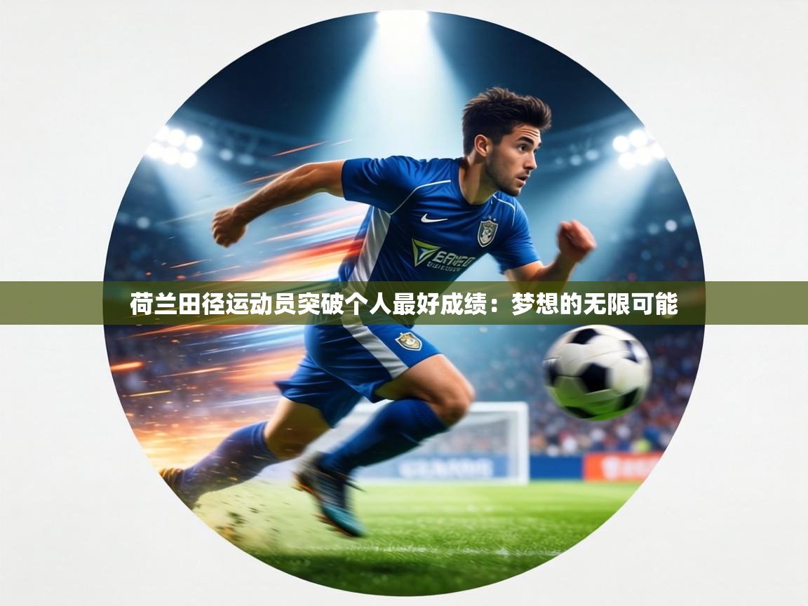 荷兰田径运动员突破个人最好成绩：梦想的无限可能