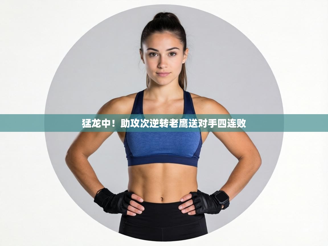 猛龙中！助攻次逆转老鹰送对手四连败