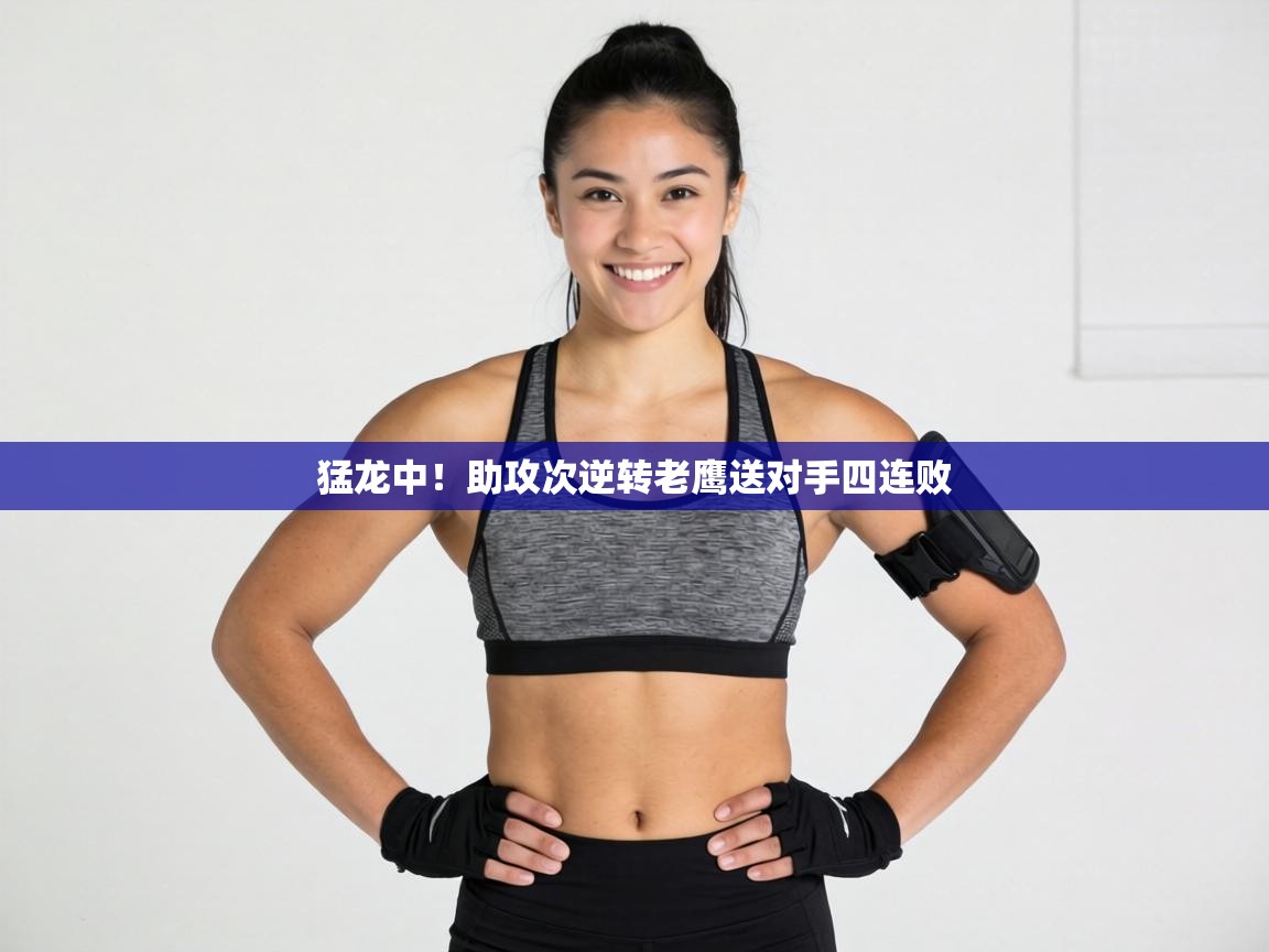 猛龙中！助攻次逆转老鹰送对手四连败  第2张