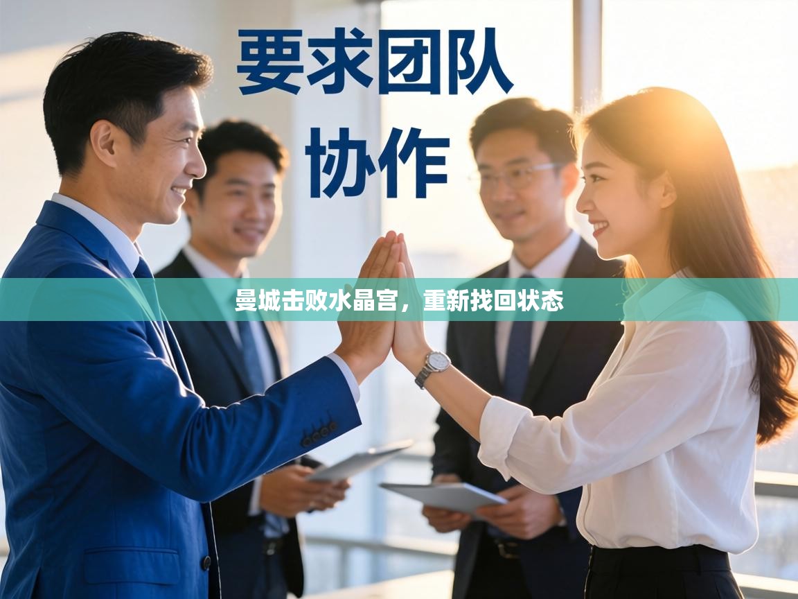 曼城击败水晶宫，重新找回状态