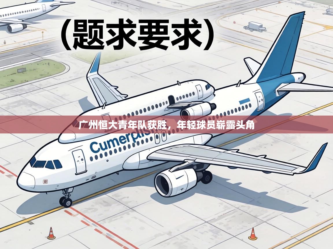 广州恒大青年队获胜，年轻球员崭露头角  第1张