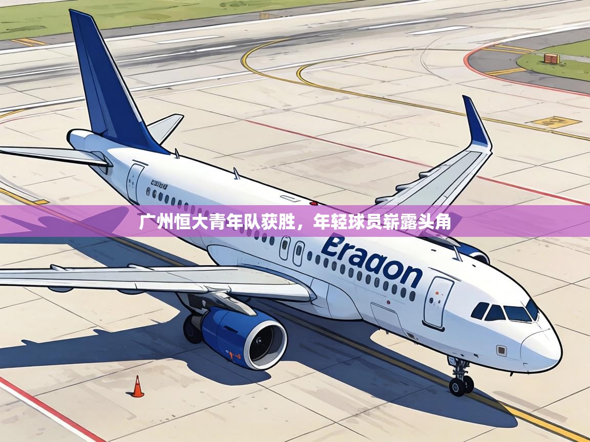 广州恒大青年队获胜，年轻球员崭露头角  第2张