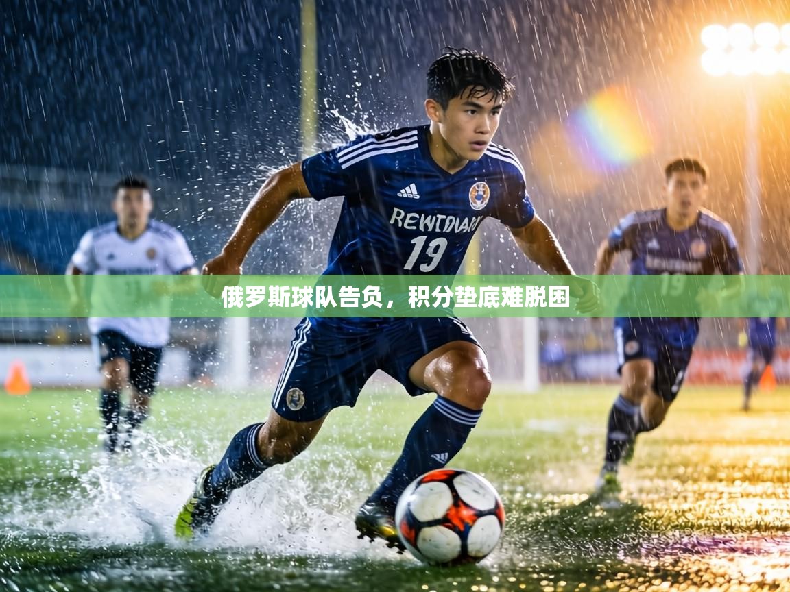 俄罗斯球队告负，积分垫底难脱困  第1张