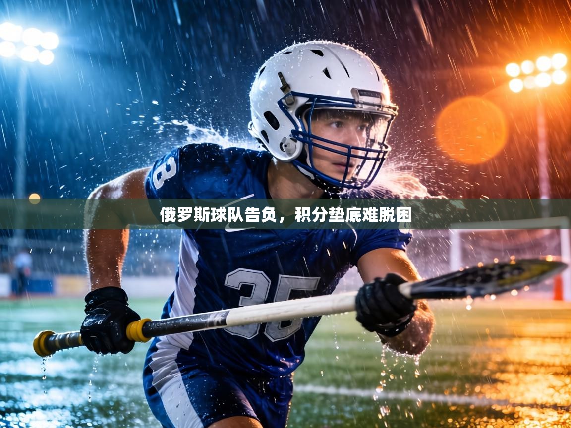 俄罗斯球队告负，积分垫底难脱困  第2张